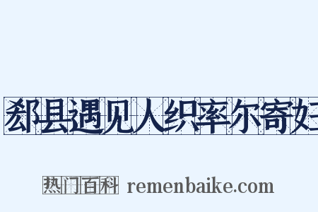 郄县遇见人织率尔寄妇是什么意思的图片
